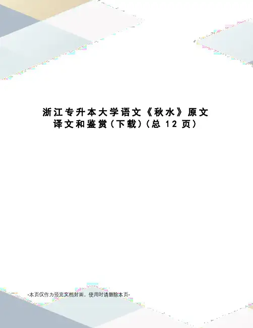浙江专升本大学语文《秋水》原文译文和鉴赏