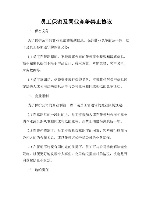 员工保密及同业竞争禁止协议