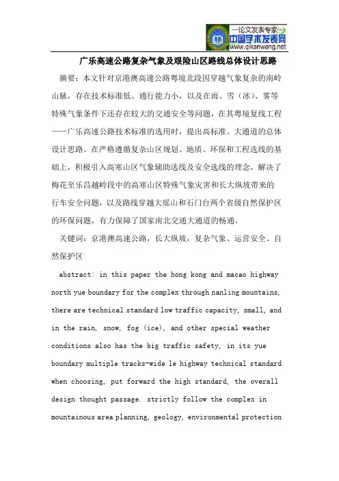 广乐高速公路复杂气象及艰险山区路线总体设计思路