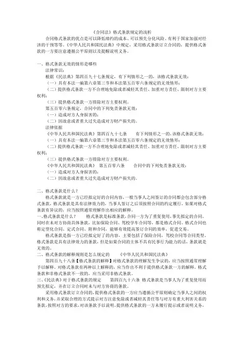 《合同法》格式条款规定的浅析