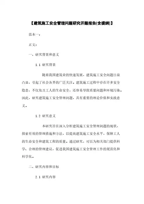 【建筑施工安全管理问题研究开题报告(含提纲)】