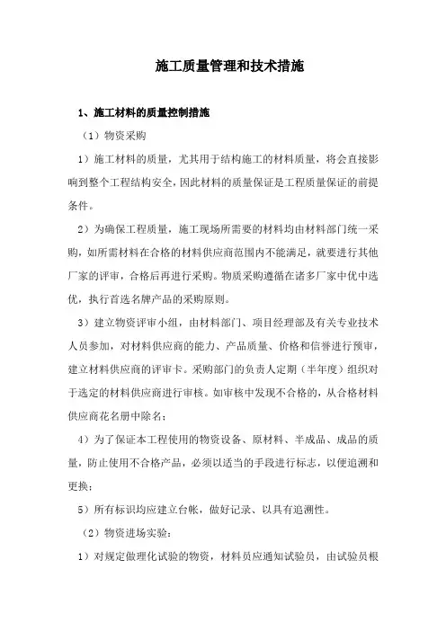 施工质量管理和技术措施