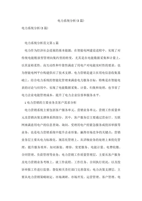 电力系统分析(5篇)