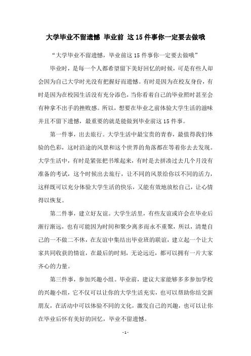 大学毕业不留遗憾 毕业前 这15件事你一定要去做哦