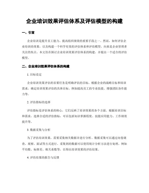 企业培训效果评估体系及评估模型的构建