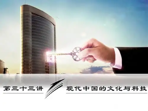 现代中国的文化、教育和科技
