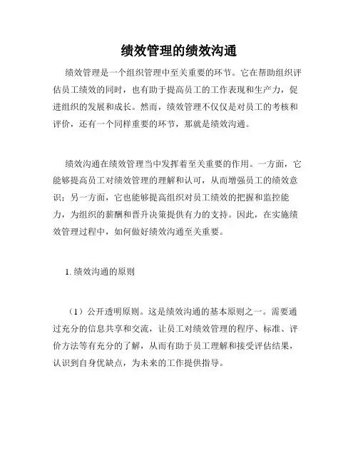 绩效管理的绩效沟通