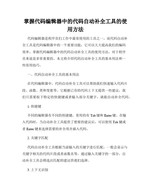 掌握代码编辑器中的代码自动补全工具的使用方法