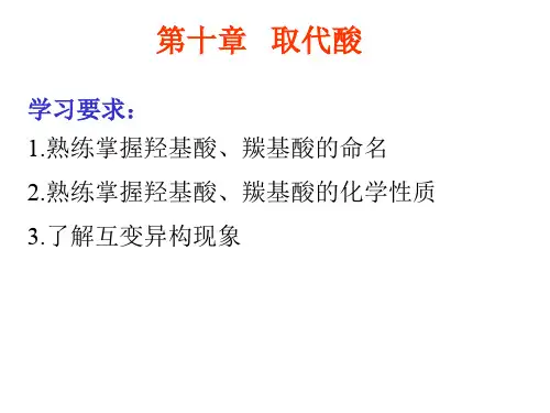 第十章 取代酸.ppt