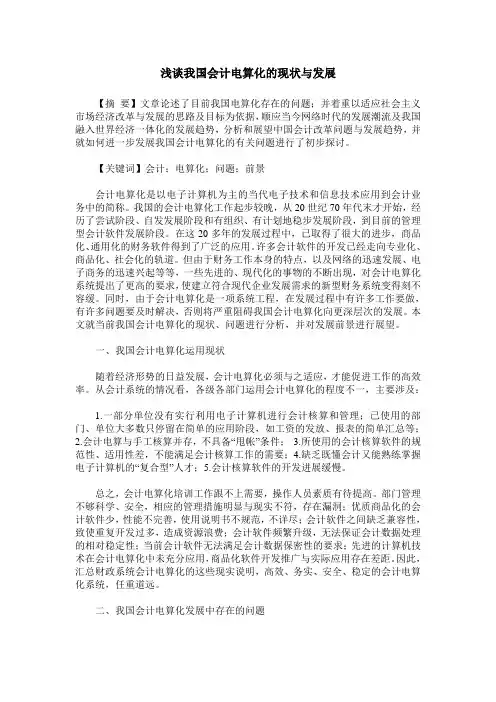 浅谈我国会计电算化的现状与发展