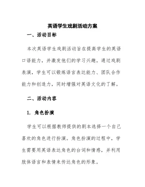 英语学生戏剧活动方案