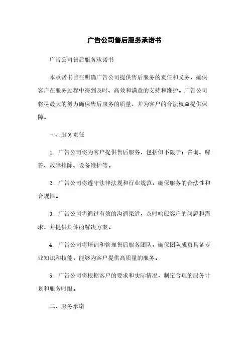 广告公司售后服务承诺书