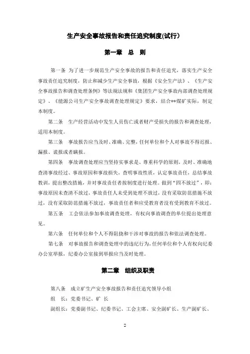 煤矿生产安全事故报告和责任制追究制度