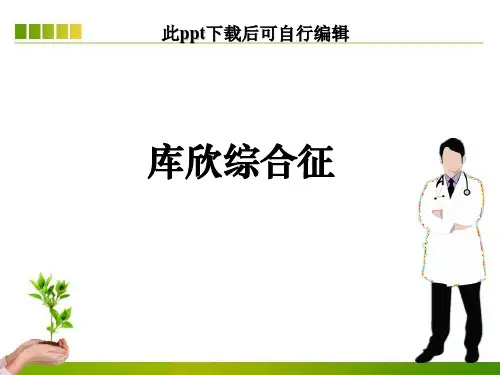 库欣综合征ppt课件