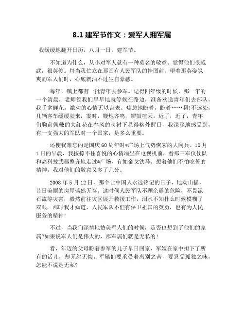 8.1建军节作文：爱军人拥军属