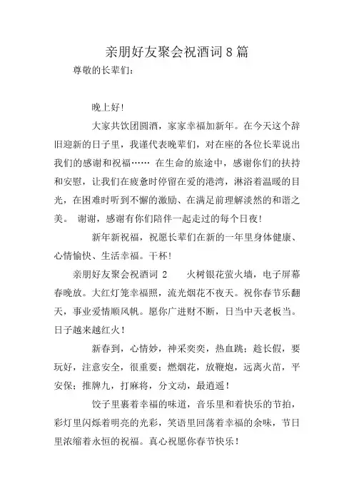 亲朋好友聚会祝酒词8篇