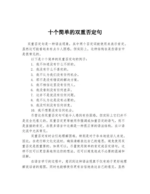 十个简单的双重否定句