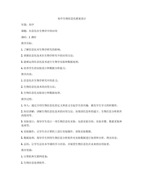 初中生物信息化教案设计