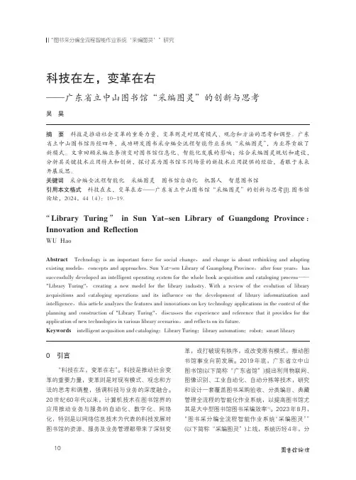 科技在左，变革在右——广东省立中山图书馆“采编图灵”的创新与思考