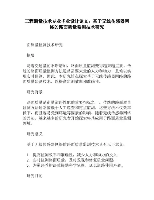 工程测量技术专业毕业设计论文：基于无线传感器网络的路面质量监测技术研究