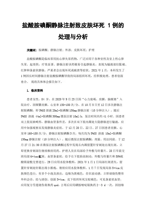 盐酸胺碘酮静脉注射致皮肤坏死1例的处理与分析