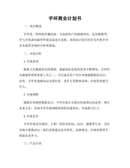 手环商业计划书