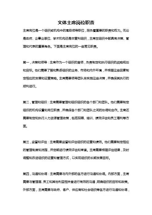文体主席岗位职责