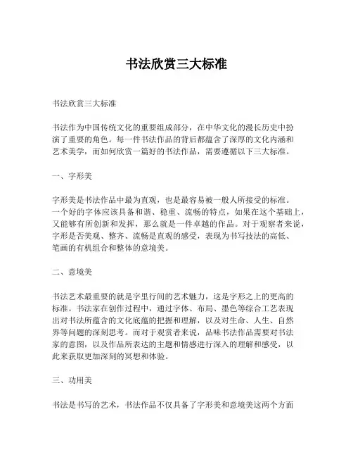 书法欣赏三大标准
