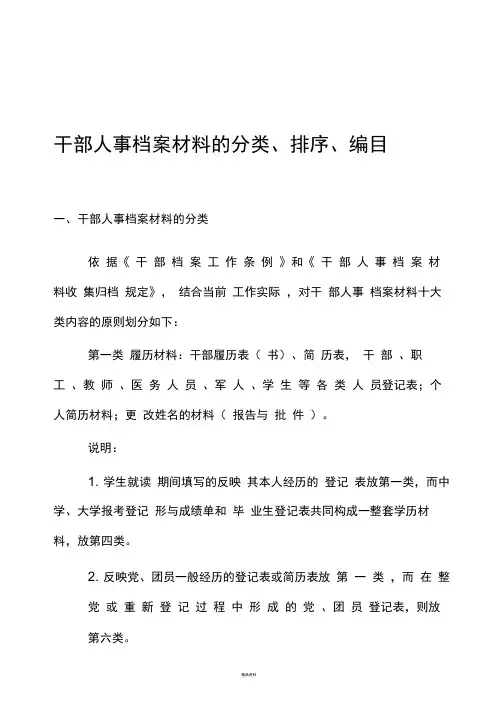 干部人事档案材料的分类、排序、编目