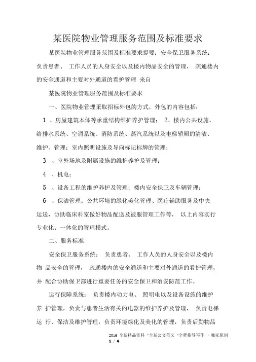 某医院物业管理服务范围及标准要求