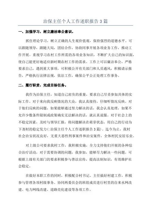 治保主任个人工作述职报告3篇
