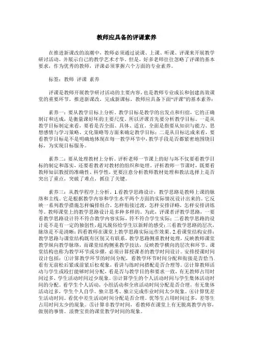 教师应具备的评课素养