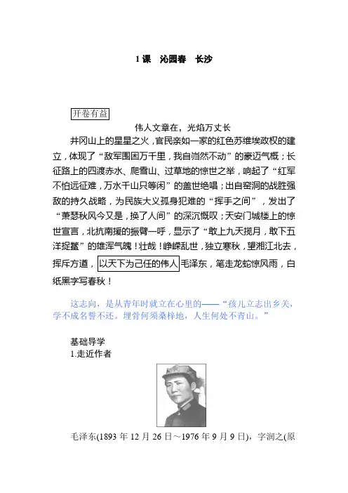 2019-2020学年人教版新课标高中语文必修一讲义：第1课 沁园春 长沙Word版含答案