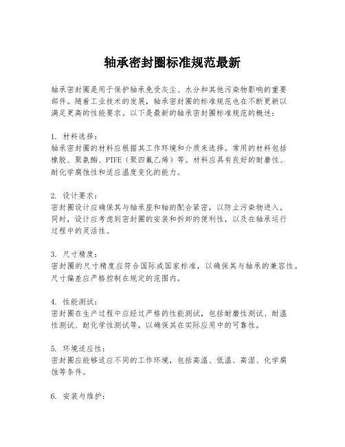 轴承密封圈标准规范最新