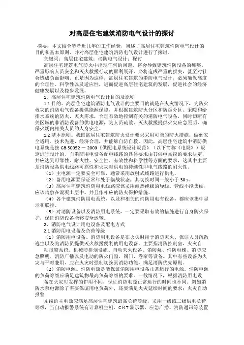 对高层住宅建筑消防电气设计的探讨