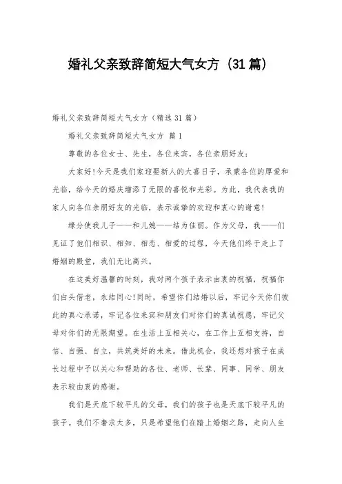 婚礼父亲致辞简短大气女方(31篇)