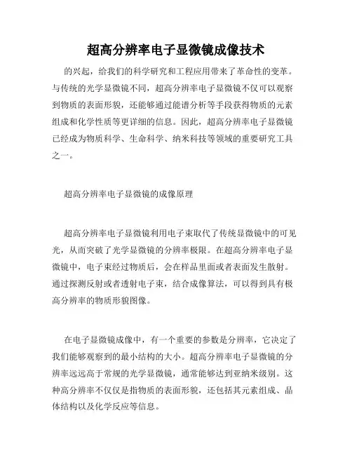 超高分辨率电子显微镜成像技术