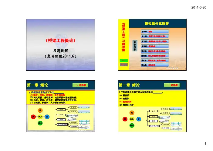 西南交通大学-桥梁工程概论-课程习题讲解