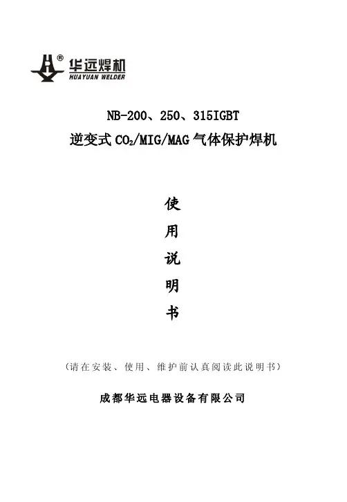 NB-200、250、315IGBT逆变式 CO2 MIG MAG 气体保护焊机 说明书