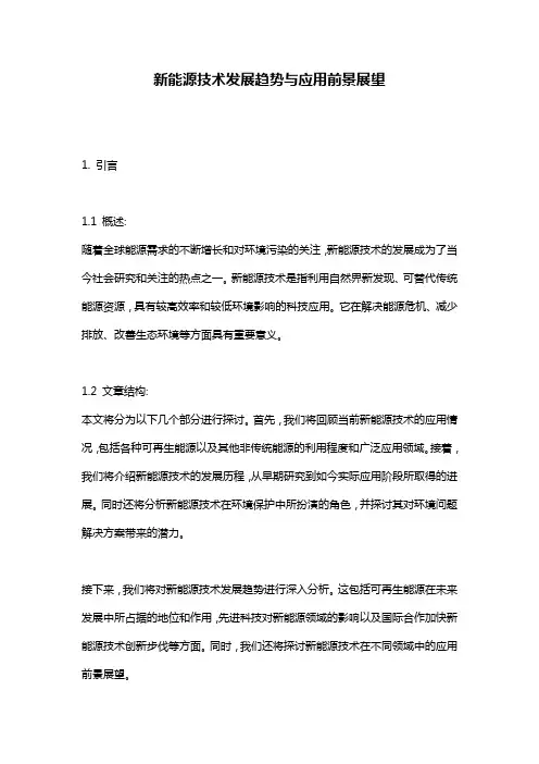 新能源技术发展趋势与应用前景展望