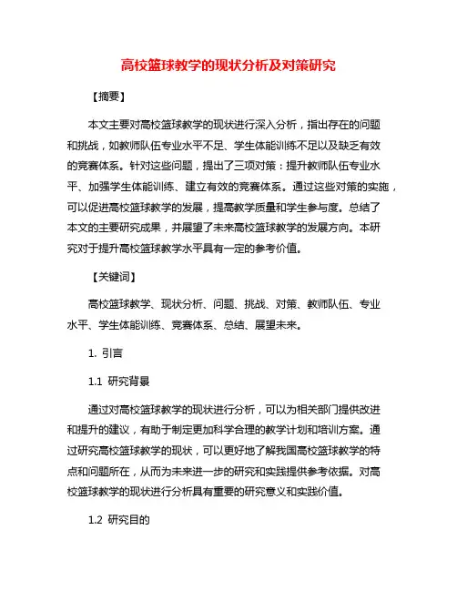 高校篮球教学的现状分析及对策研究