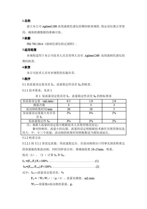高效液相色谱仪期间核查作业指导书