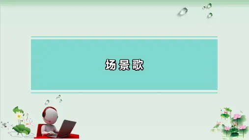 (部编版)小学语文二级上册《场景歌》PPT精选课件