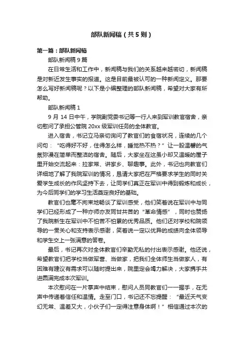 部队新闻稿（共5则）