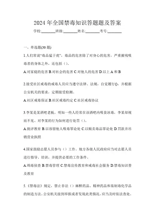2024年全国禁毒知识答题题及答案