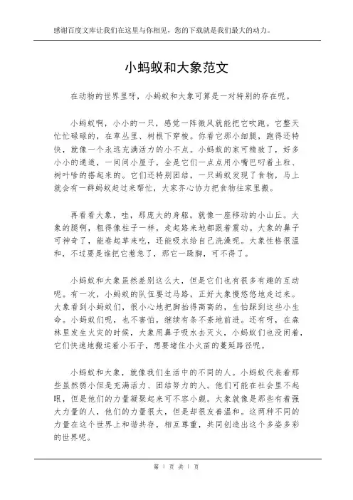 小蚂蚁和大象范文