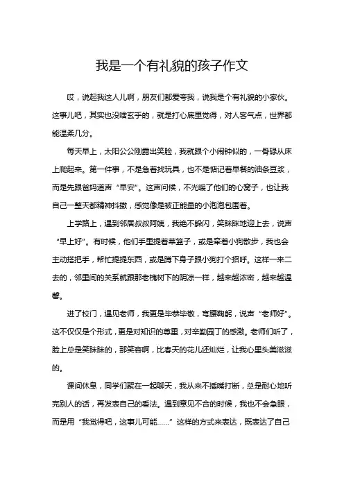 我是一个有礼貌的孩子作文