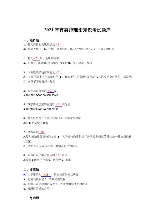 精选2021年育婴师完整复习题库(答案)