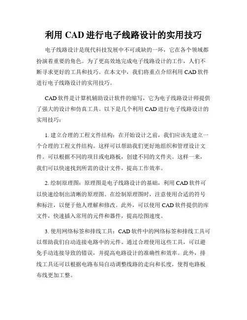 利用CAD进行电子线路设计的实用技巧