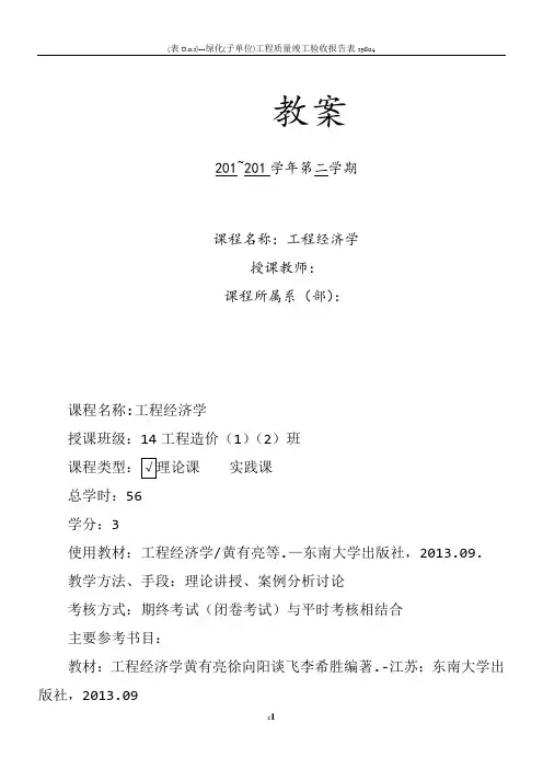 《工程经济学》教案设计